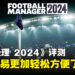 《足球经理 2024》评测！日本职业足球队终于来啦！