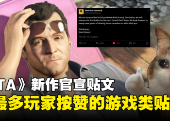 热度爆表！《GTA》新作官宣贴文成最多玩家按赞的游戏类贴文！