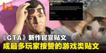 热度爆表！《GTA》新作官宣贴文成最多玩家按赞的游戏类贴文！