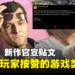 热度爆表！《GTA》新作官宣贴文成最多玩家按赞的游戏类贴文！