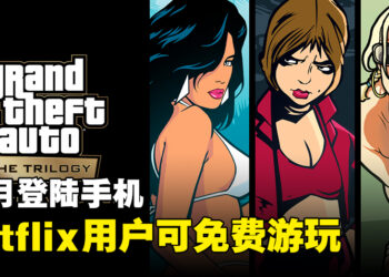 【更新】《GTA：三部曲》将在12月登陆手机平台！通过Netflix免费游玩！