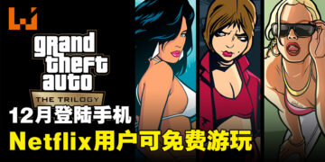 【更新】《GTA：三部曲》将在12月登陆手机平台！通过Netflix免费游玩！