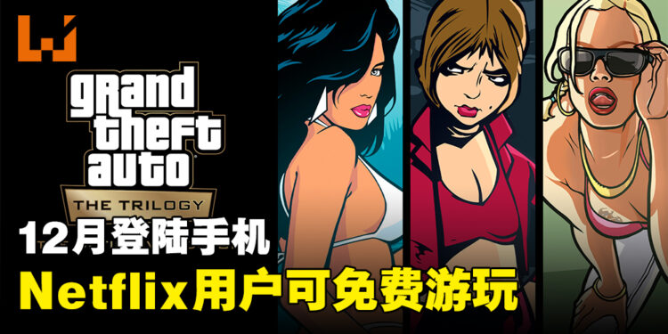 【更新】《GTA：三部曲》将在12月登陆手机平台！通过Netflix免费游玩！