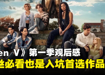 《Gen V》第一季微剧透评测！保留原作元素并有所提升的衍生作品！