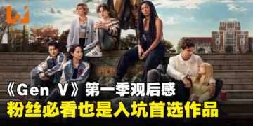 《Gen V》第一季微剧透评测！保留原作元素并有所提升的衍生作品！