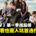 《Gen V》第一季微剧透评测！保留原作元素并有所提升的衍生作品！