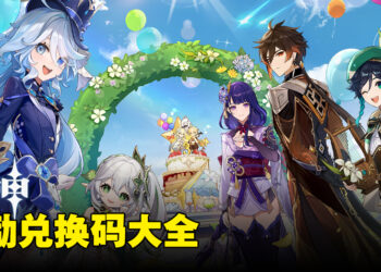 《原神》兑换码序号大全【国际服】