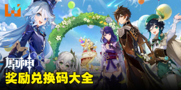 《原神》兑换码序号大全【国际服】