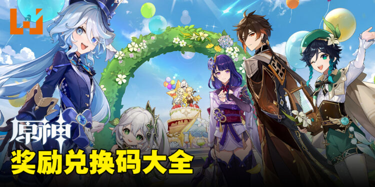 《原神》兑换码序号大全【国际服】