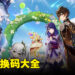 《原神》兑换码序号大全【国际服】