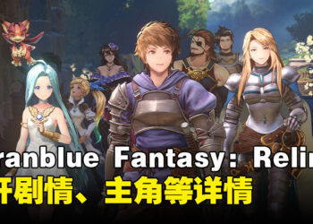 《Granblue Fantasy: Relink》介绍剧情、世界观以及主要角色！