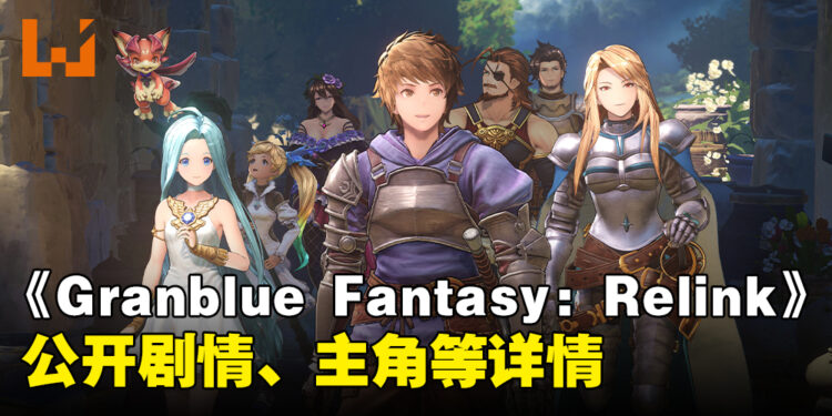 《Granblue Fantasy: Relink》介绍剧情、世界观以及主要角色！