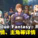 《Granblue Fantasy: Relink》介绍剧情、世界观以及主要角色！