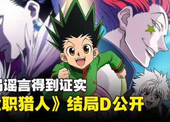 【更新】富坚义博公开《HUNTERxHUNTER》D结局！直言如果自己有生之年无法完结就当这是真结局！