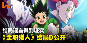 【更新】富坚义博公开《HUNTERxHUNTER》D结局！直言如果自己有生之年无法完结就当这是真结局！