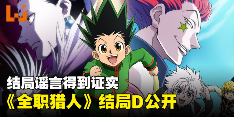 【更新】富坚义博公开《HUNTERxHUNTER》D结局！直言如果自己有生之年无法完结就当这是真结局！