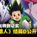 【更新】富坚义博公开《HUNTERxHUNTER》D结局!直言如果自己有生之年无法完结就当这是真结局!