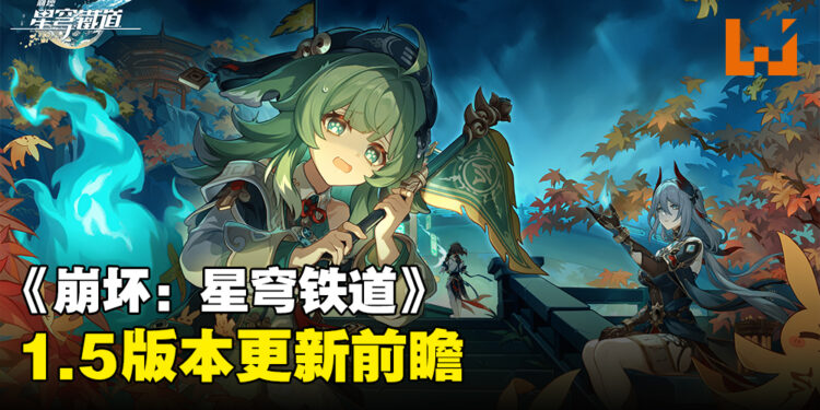《崩坏：星穹铁道》1.5版本详情公开！藿藿、寒鸦与银枝正式加入！