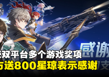《崩坏：星穹铁道》斩获App Store和Google Play多个游戏奖项！官方送800星琼表示感谢！