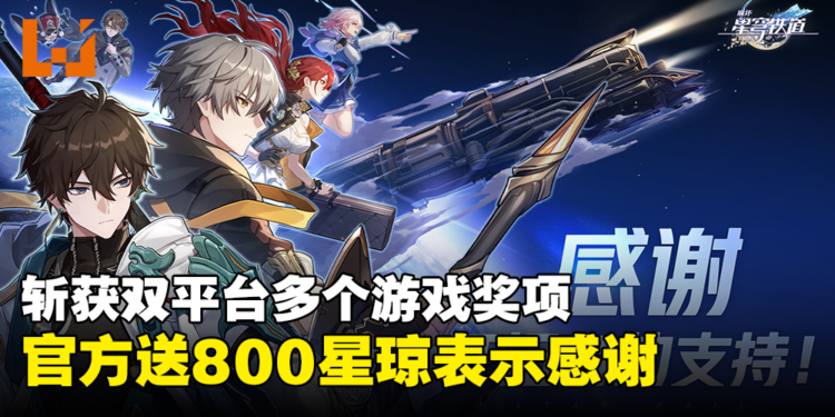 《崩坏:星穹铁道》斩获App Store和Google Play多个游戏奖项!官方送800星琼表示感谢!