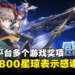 《崩坏：星穹铁道》斩获App Store和Google Play多个游戏奖项！官方送800星琼表示感谢！