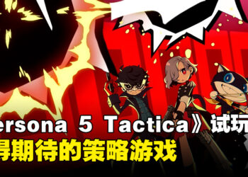 【ICC 2023】现场试玩《Persona 5 Tactica》！充满趣味的策略性玩法！