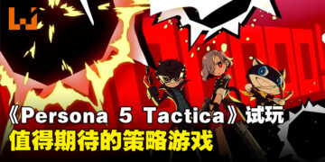 【ICC 2023】现场试玩《Persona 5 Tactica》！充满趣味的策略性玩法！