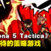 【ICC 2023】现场试玩《Persona 5 Tactica》!充满趣味的策略性玩法!