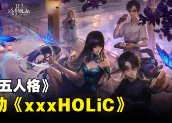 《第五人格》与《xxxHOLiC》联动正式展开！是时候一起探索灵异怪谈啦！