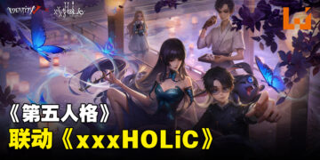 《第五人格》与《xxxHOLiC》联动正式展开！是时候一起探索灵异怪谈啦！