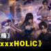 《第五人格》与《xxxHOLiC》联动正式展开！是时候一起探索灵异怪谈啦！