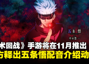 《咒术回战 Phantom Parade》将在11月推出！官方还释出五条悟声优中村悠一的介绍视频！