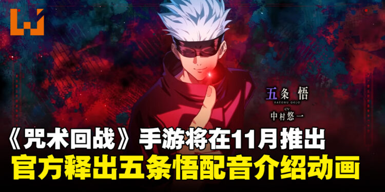 《咒术回战 Phantom Parade》将在11月推出！官方还释出五条悟声优中村悠一的介绍视频！