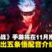 《咒术回战 Phantom Parade》将在11月推出！官方还释出五条悟声优中村悠一的介绍视频！