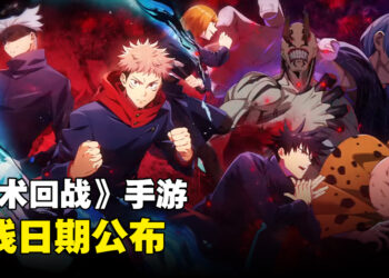 《咒术回战 Phantom Parade》手游上线日期公布！下星期做好准备与咒灵一战！