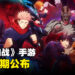 《咒术回战 Phantom Parade》手游上线日期公布!下星期做好准备与咒灵一战!