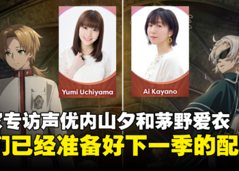 【AFA Singapore 2023】独家专访《无职转生~到了异世界就拿出真本事》鲁迪和希露菲声优：为了压低声音，我会在录音前喝一些酒！