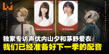 【AFA Singapore 2023】独家专访《无职转生~到了异世界就拿出真本事》鲁迪和希露菲声优：为了压低声音，我会在录音前喝一些酒！