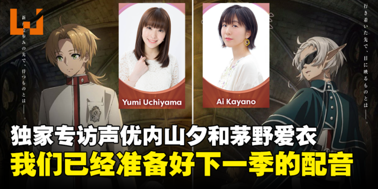 【AFA Singapore 2023】独家专访《无职转生~到了异世界就拿出真本事》鲁迪和希露菲声优:为了压低声音,我会在录音前喝一些酒!