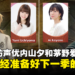 【AFA Singapore 2023】独家专访《无职转生~到了异世界就拿出真本事》鲁迪和希露菲声优：为了压低声音，我会在录音前喝一些酒！