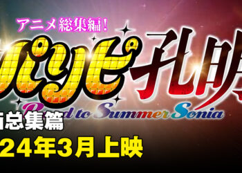 动画总集篇剧场版《派对咖孔明 Road to Summer Sonia》公开！2024年3月上映！