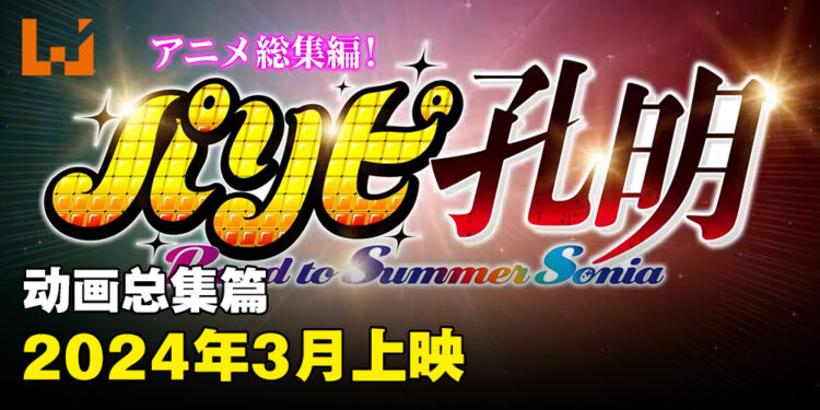 动画总集篇剧场版《派对咖孔明 Road to Summer Sonia》公开！2024年3月上映！