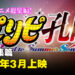 动画总集篇剧场版《派对咖孔明 Road to Summer Sonia》公开!2024年3月上映!