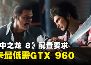 《人中之龙 8》电脑配置要求公开！最低需要GTX 960显卡！