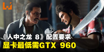 《人中之龙 8》电脑配置要求公开！最低需要GTX 960显卡！