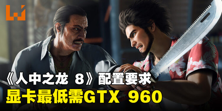 《人中之龙 8》电脑配置要求公开！最低需要GTX 960显卡！