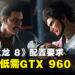 《人中之龙 8》电脑配置要求公开！最低需要GTX 960显卡！