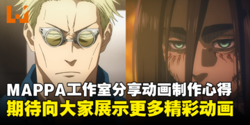 【AFA Singapore 2023】MAPPA工作室分享动画制作心得！导演林佑一郎：不用再担心剧透！
