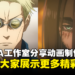 【AFA Singapore 2023】MAPPA工作室分享动画制作心得!导演林佑一郎:不用再担心剧透!