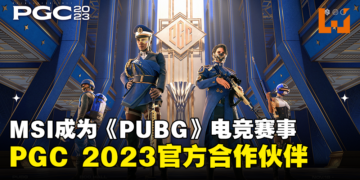 MSI成为PUBG Global Championship 2023合作伙伴！提供高端硬件让选手充分发挥技术！